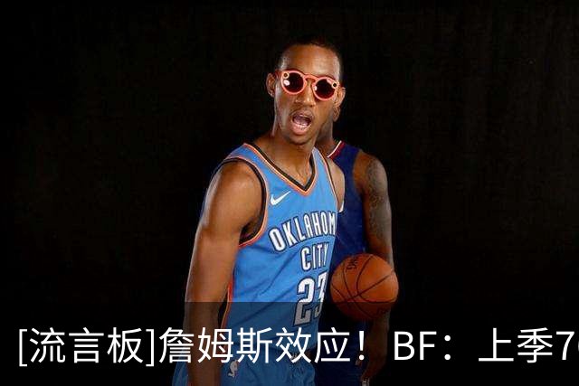 [流言板]詹姆斯效应！BF：上季76人主场揭幕战票价20美元，本季145